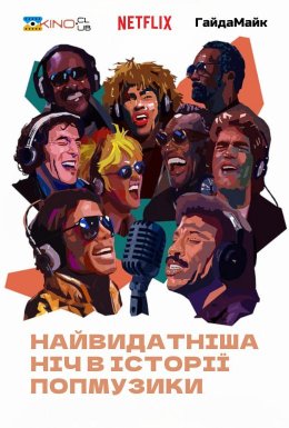 Найвидатніша ніч в історії попмузики