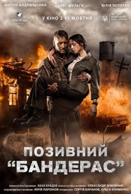 Позивний «Бандерас»