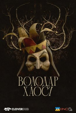 Володар хаосу