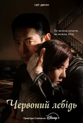 Червоний лебідь