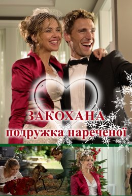 Закохана подружка нареченої