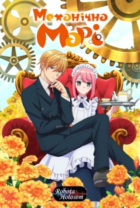 Механічна Марі