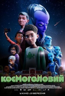 Космоголовий