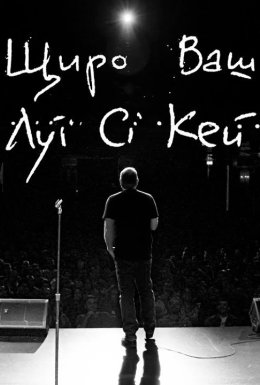 Щиро Ваш, Луї Сі Кей