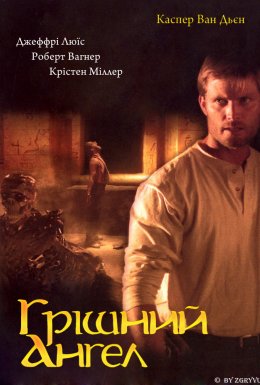 Грішний ангел / Грішний янгол