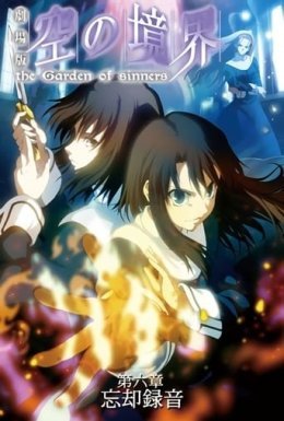 Межа пустоти: Сад грішників - Фільм 6: Нотатки забуття