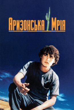 Аризонська мрія