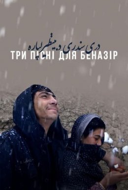Три пісні для Беназір