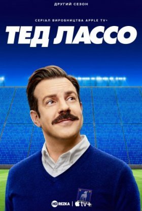 Тед Лассо