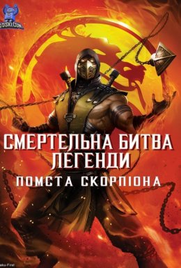 Смертельна битва. Легенди. Помста Скорпіона