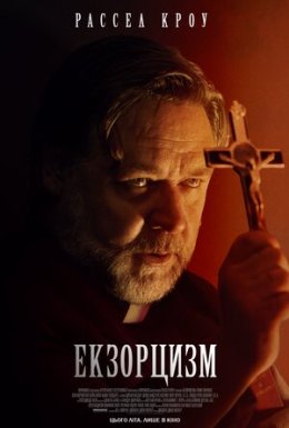 Екзорцизм