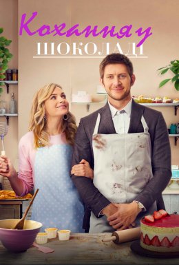 Солодкий смак кохання / Кохання в шоколаді