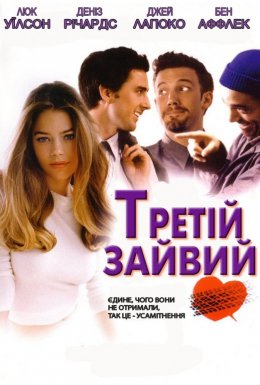 Третій зайвий