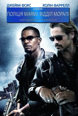 Поліція Маямі: Відділ моралі