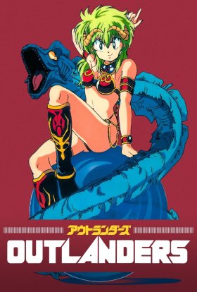 Гості з далеких планет / Чужоземці