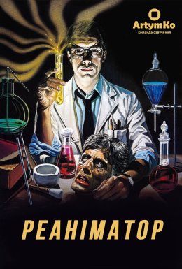 Реаніматор