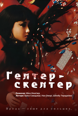 Гелтер-Скелтер