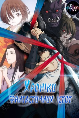 Хроніки фантастичних істот