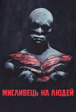 Мисливець на людей