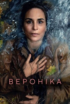 Вероніка