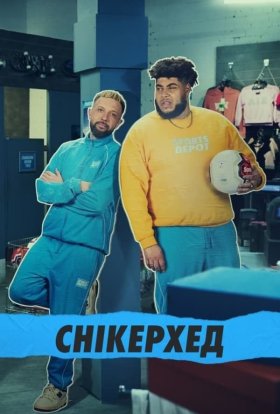 Снікерхед