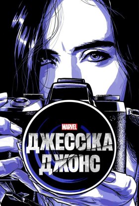 Джессіка Джонс