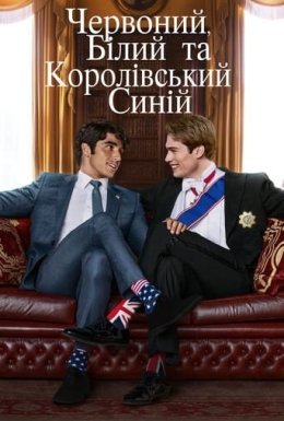 Червоний, білий та королівський синій