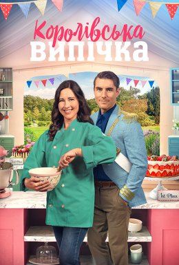 Королівська випічка