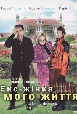 Екс-жінка мого життя