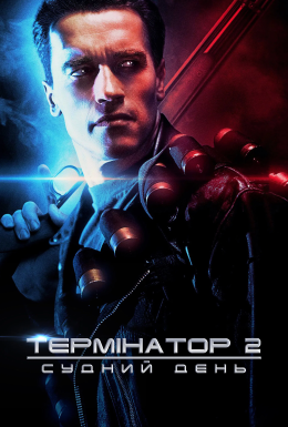 Термінатор 2: Судний день [Театральна + Спеціальна версії]