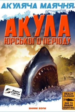 Акула Юрського періоду
