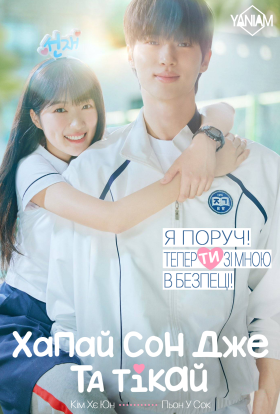 Чарівний бігун / Хапай Сон Дже та тікай