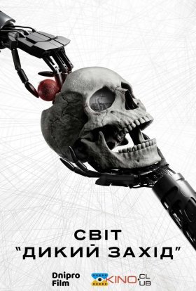 Світ Дикого Заходу / Край "Дикий Захід"