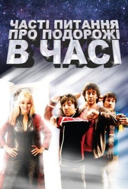 Часті питання про подорожі в часі