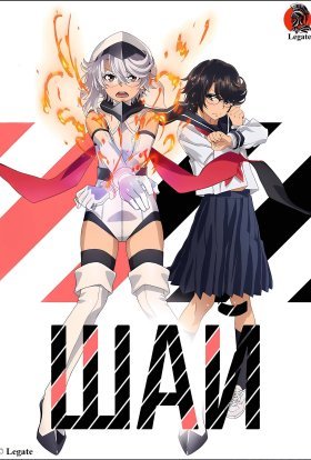 Шай / Соромливка