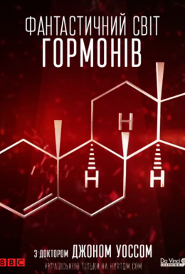 Фантастичний світ гормонів з доктором Джоном Уоссом