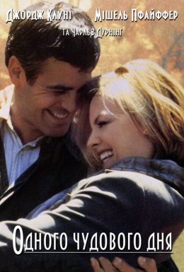 Одного чудового дня / Один чудовий день