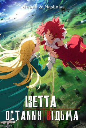 Ізетта – остання відьма