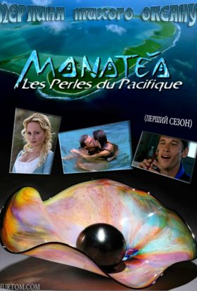 Перлина тихого океану