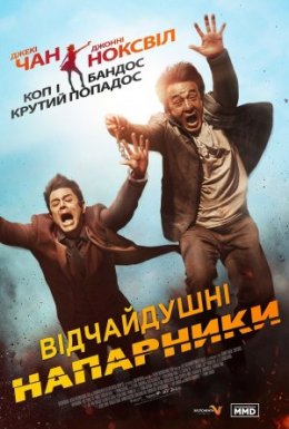 Відчайдушні напарники