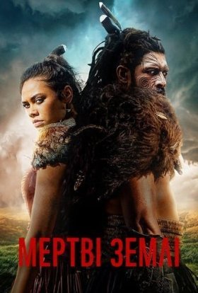 Мертві землі