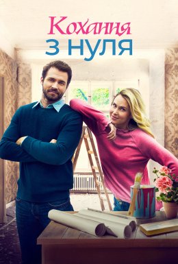 Стартап кохання / Кохання з нуля