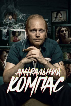 Аморальний компас