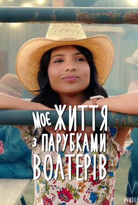 Моє життя з Волтерами / Моє життя з парубками Волтерів