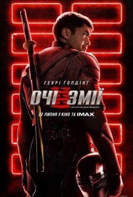 Очі змії. Початок Джі.Ай.Джо / Снейк Айз