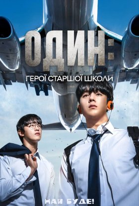 ПЕРШИЙ: Герої середньої школи / Один: Герої старшої школи