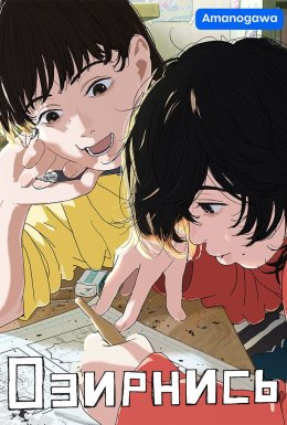 Озирнутися