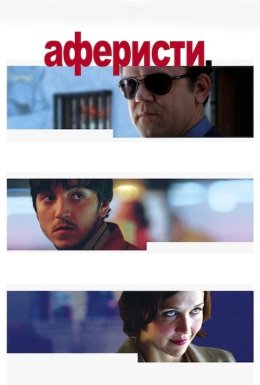 Аферисти