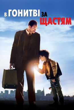 У гонитві за щастям