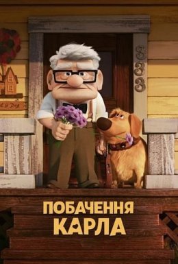 Побачення Карла